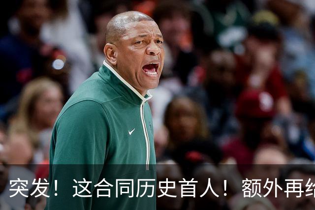 突发！这合同历史首人！额外再给4000万！牛哇！