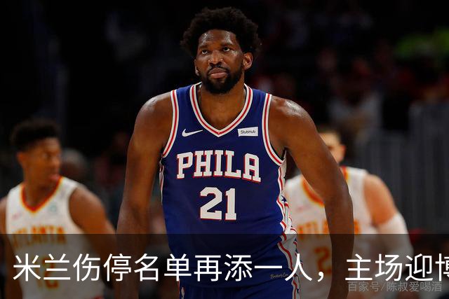 米兰伤停名单再添一人，主场迎博洛尼亚首发三新人