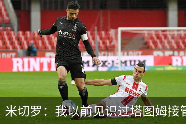 米切罗：我以前见识过塔图姆接管比赛 作为队友看起来更叹为观止