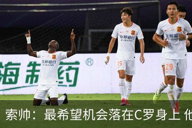 索帅：最希望机会落在C罗身上 他的表现不可思议