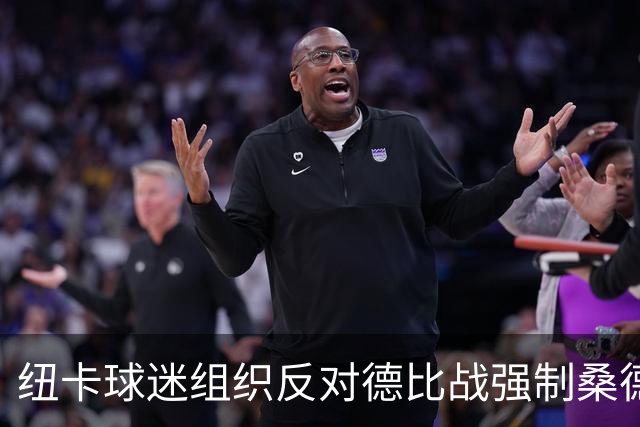 纽卡球迷组织反对德比战强制桑德兰球迷乘大巴，要求警方解释决定