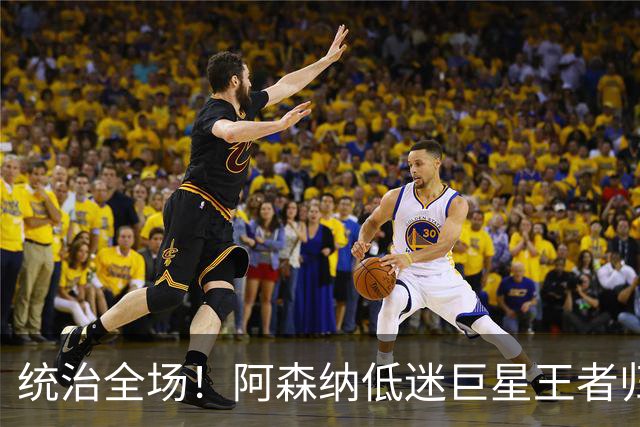 统治全场！阿森纳低迷巨星王者归来！碾压加布里埃尔 + 赖斯