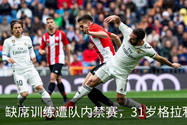 缺席训练遭队内禁赛，31岁格拉利什还剩多少机会？