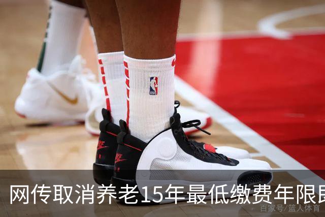 网传取消养老15年最低缴费年限即将实施，这只是探讨并非已定政策