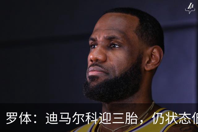 罗体：迪马尔科迎三胎，仍状态低迷
