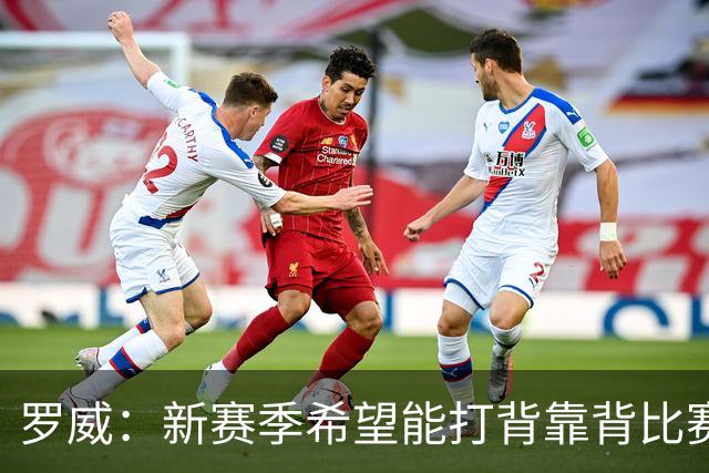 罗威：新赛季希望能打背靠背比赛 但仍需合理控制出场时间