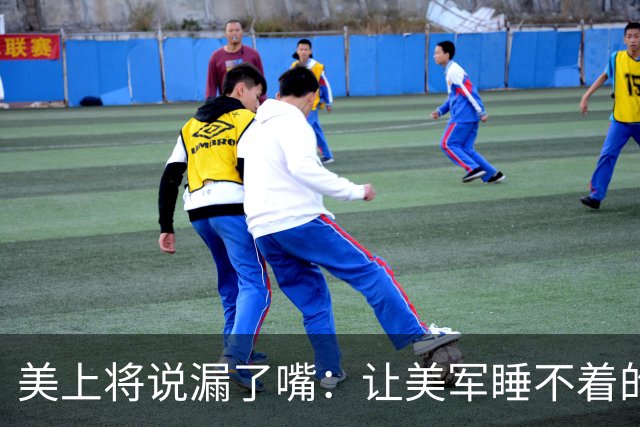 美上将说漏了嘴：让美军睡不着的不是六代机，是造六代机的那个东西