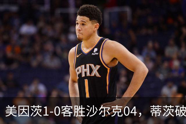 美因茨1-0客胜沙尔克04，蒂茨破门，卡里乌斯屡献神扑