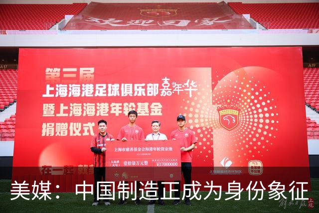 美媒：中国制造正成为身份象征