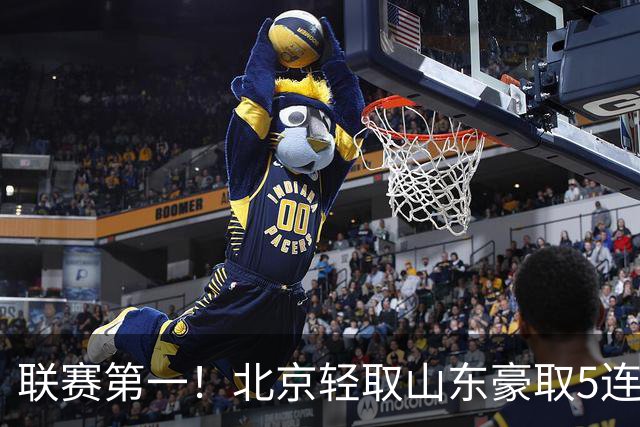 联赛第一！北京轻取山东豪取5连胜 周琦两双桑普森布朗均22分