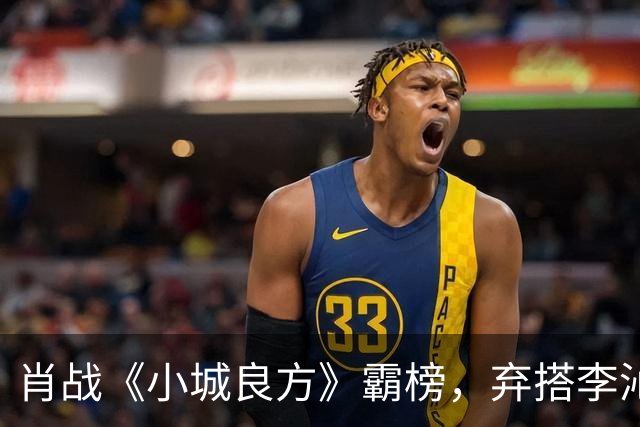 肖战《小城良方》霸榜，弃搭李沁选姜妍出圈