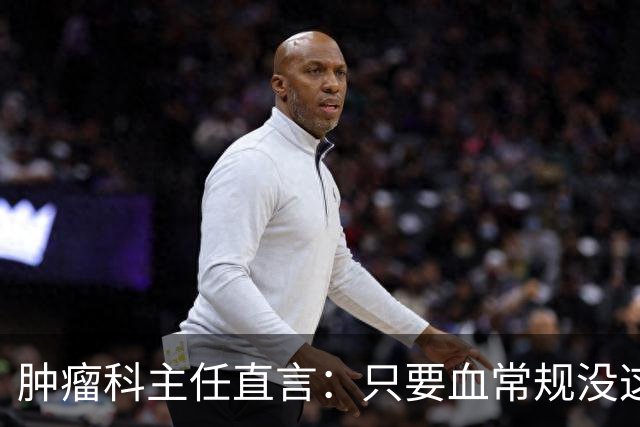 肿瘤科主任直言：只要血常规没这4个箭头，癌症风险或不用太焦虑