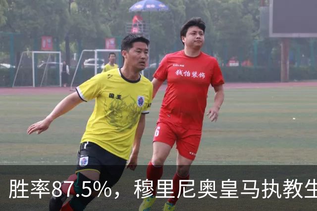 胜率87.5%，穆里尼奥皇马执教生涯面对塞维利亚取得7胜1负