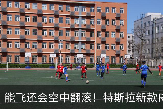 能飞还会空中翻滚！特斯拉新款Roadster跑车亮相，马斯克称2028年量产