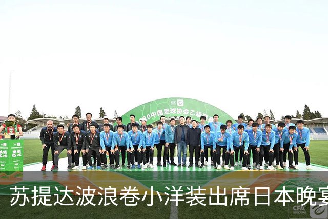 苏提达波浪卷小洋装出席日本晚宴，笑看欧拉弄上工，王后心里有数