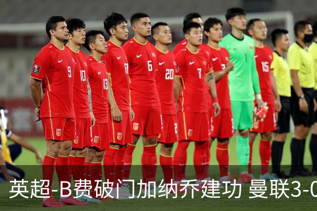 英超-B费破门加纳乔建功 曼联3-0莱斯特城