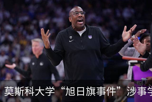 莫斯科大学“旭日旗事件”涉事学生开除文件已下达，中国留学生呼吁公开说明