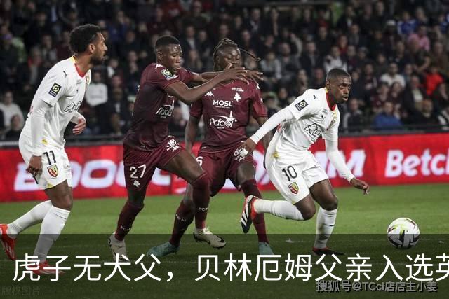 虎子无犬父，贝林厄姆父亲入选英格兰50岁以上老将队