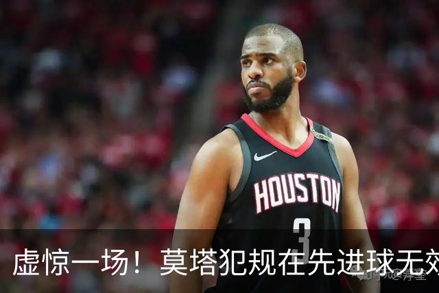 虚惊一场！莫塔犯规在先进球无效，国安仍2-1领先