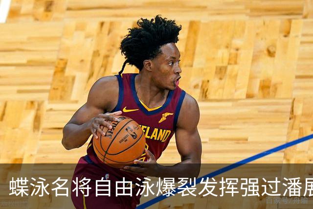 蝶泳名将自由泳爆裂发挥强过潘展乐 世界杯已连战连捷最强状态留给世锦赛！