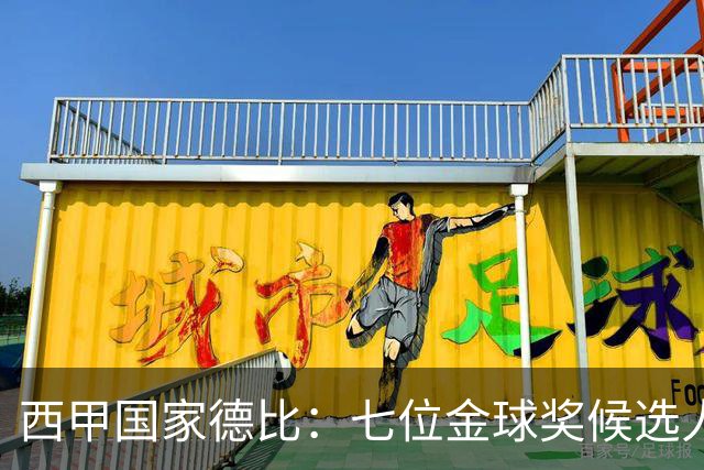 西甲国家德比：七位金球奖候选人 一场史诗级对决！