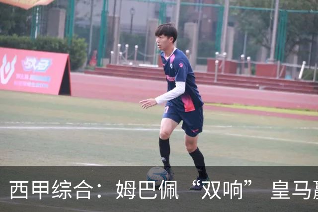 西甲综合：姆巴佩“双响” 皇马赢“国家德比”