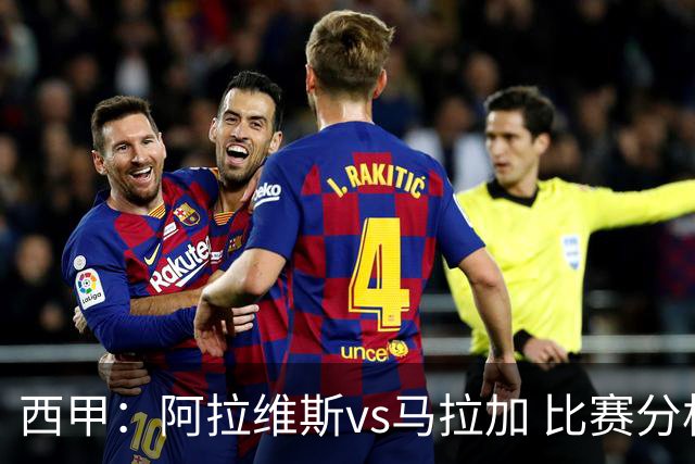 西甲：阿拉维斯vs马拉加 比赛分析与战术解读