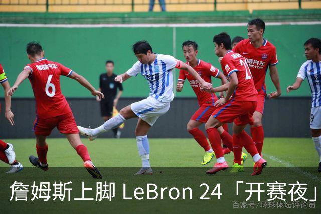 詹姆斯上脚 LeBron 24「开赛夜」配色迎来新赛季首秀