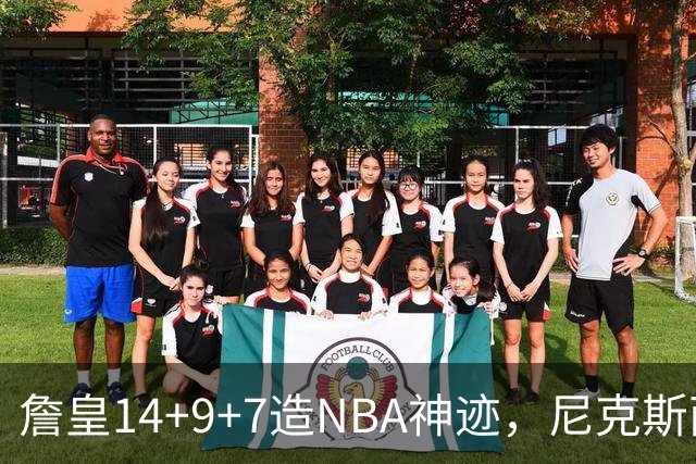 詹皇14+9+7造NBA神迹，尼克斯两大内线打爆恩比德，76人赛季开门红