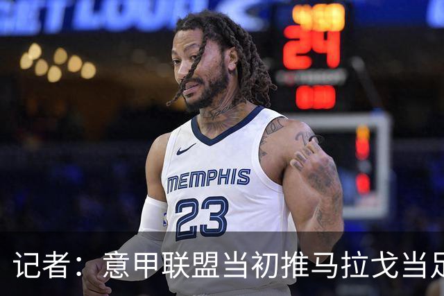 记者：意甲联盟当初推马拉戈当足协主席，如今却想把他拉下台