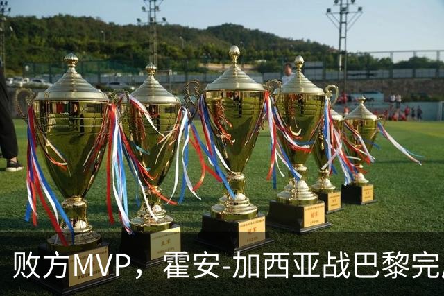 败方MVP，霍安-加西亚战巴黎完成10次扑救