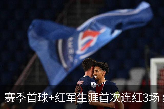 赛季首球+红军生涯首次连红3场 维尔茨的春天来了？