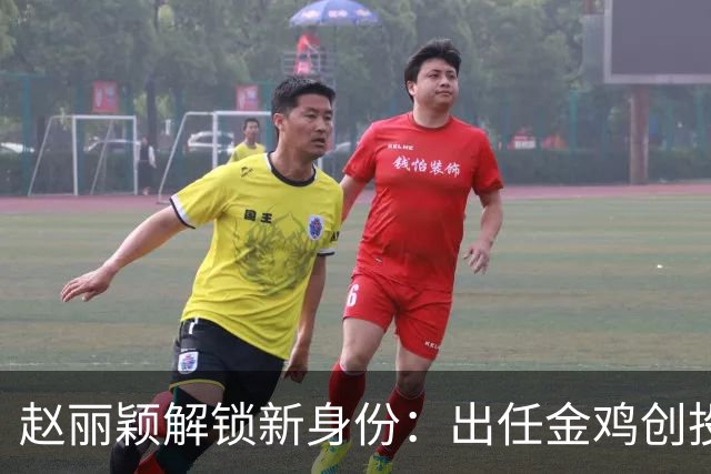 赵丽颖解锁新身份：出任金鸡创投主评审，成85后第一人，网友：不鸣则已一鸣惊人