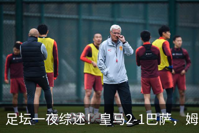 足坛一夜综述！皇马2-1巴萨，姆巴佩双响，拜仁3-1登顶，曼联0-3轰然倒下