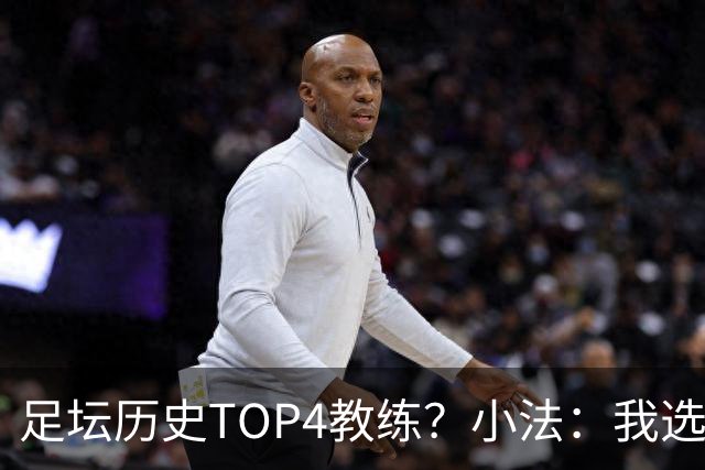 足坛历史TOP4教练？小法：我选温格、安帅、克鲁伊夫、瓜帅