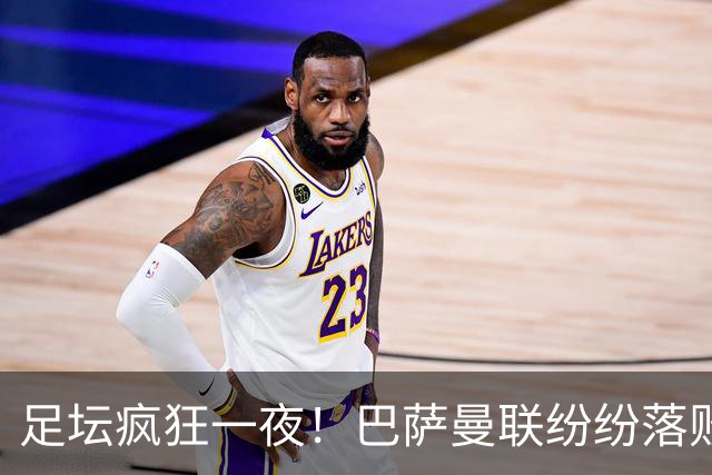 足坛疯狂一夜！巴萨曼联纷纷落败，穆里尼奥滑跪庆祝，国米奇迹翻盘