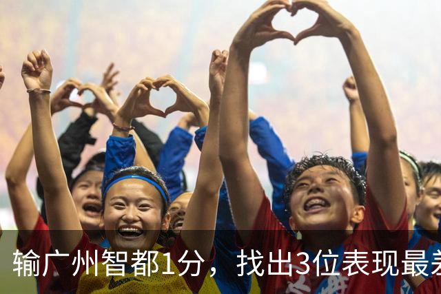 输广州智都1分，找出3位表现最差之人，真是拖累了北京控股队啊！