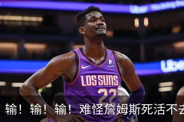 输！输！输！难怪詹姆斯死活不去！天天6犯怎么玩？