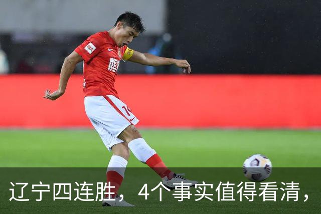 辽宁四连胜，4个事实值得看清，乌戈有两把刷子，赵继伟能休息了