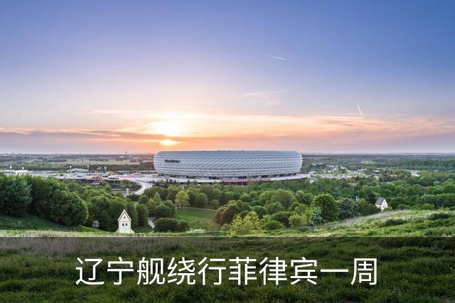 辽宁舰绕行菲律宾一周