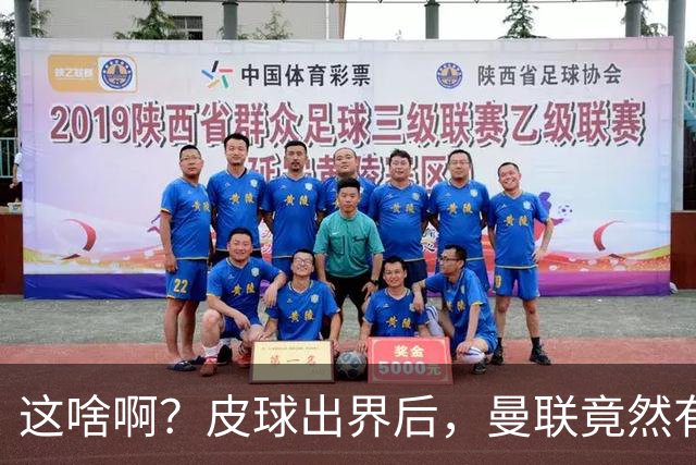 这啥啊？皮球出界后，曼联竟然有两个人发出了边线球