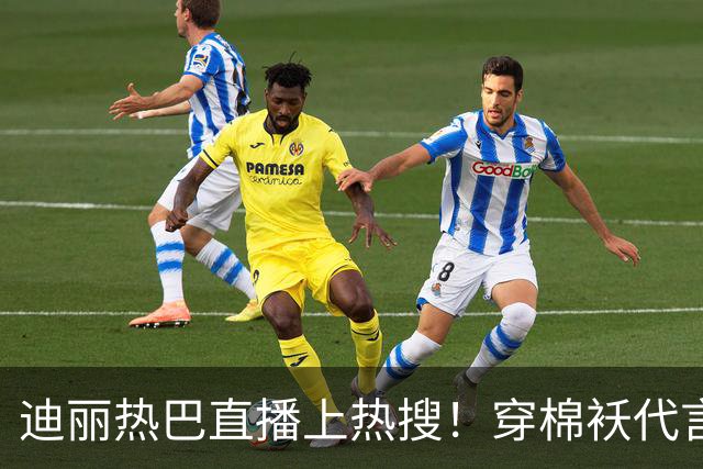 迪丽热巴直播上热搜！穿棉袄代言像被罚站，穿搭老气全靠脸顶着