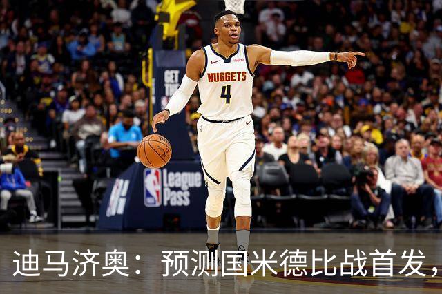 迪马济奥：预测国米德比战首发，图拉姆搭档皮奥