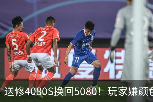 送修4080S换回5080！玩家嫌颜色不符申诉6周：华硕两次换新满足需求