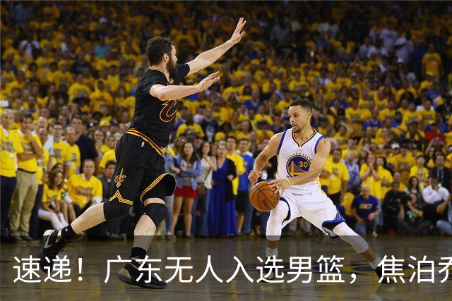 速递！广东无人入选男篮，焦泊乔第一阶段报销，宏远旧将意外重伤