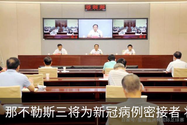 那不勒斯三将为新冠病例密接者 将无缘出战尤文