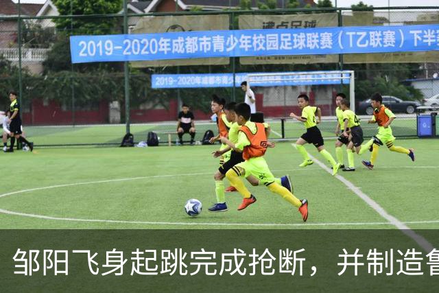 邹阳飞身起跳完成抢断，并制造鲁吐布拉犯规