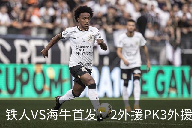 铁人VS海牛首发：2外援PK3外援！宋龙、张洪福先发 17岁邝兆镭替补