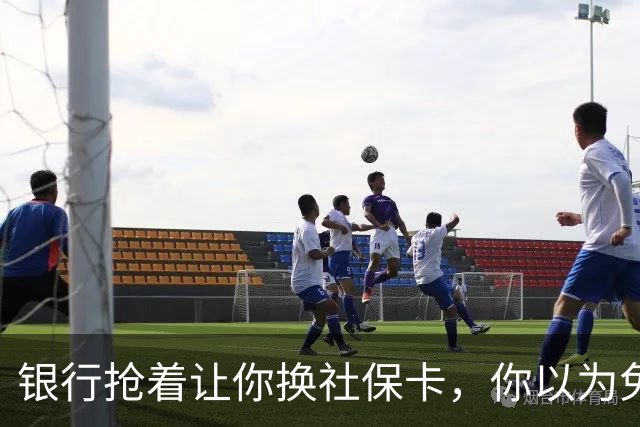 银行抢着让你换社保卡，你以为免费换新卡，其实无利不起早