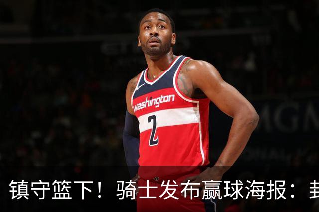 镇守篮下！骑士发布赢球海报：封面为阿伦和队友击掌瞬间